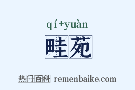 畦苑是什么意思的图片